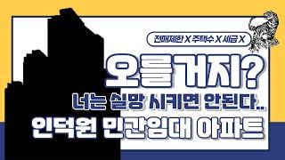 [#청약#단타#아파트] "인덕원 민간임대 아파트" 과연 얼마나 붙어줄까