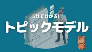 【5分で分かる】トピックモデルについて解説！