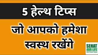 5 हेल्थ टिप्स जो आपको हमेशा स्वस्थ रखेंगे, 5 Health Tips That Will Keep You Healthy Always