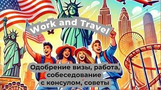 Work and Travel | Собеседование с консулом, советы | ЭТО нужно знать всем