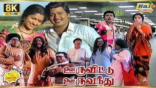 Ooru Vittu Ooru Vanthu Full Movie 8k Comedy | Ramarajan | Goundamani | Senthil | Raj 8K Comedy