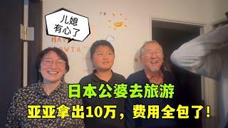 日本公婆要出門旅遊，亞亞拿出10萬日元！費用全包，公婆啥反應？