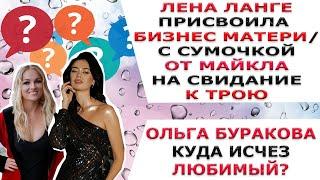 ЛЕНА ЛАНГЕ ПРИСВОИЛА БИЗНЕС МАТЕРИ/ ОЛЬГА БУРАКОВА КУДА ИСЧЕЗ ЛЮБИМЫЙ?