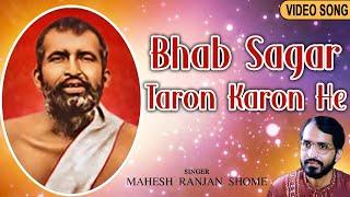 Bhab Sagar Taron Karon He | ভব সাগর তারণ কারণ হে | New Bengali Devotional Song | Mahesh Ranjan Shome