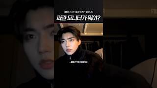[제로베이스원] 파란 모니터 호러편