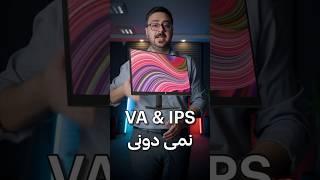 اگه اینو نمیدونی مانیتور نخر | تفاوت انواع پنل در مانیتور