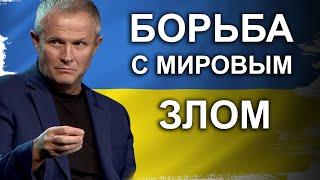 Борьба с мировым злом. Проповедь Александра Шевченко.