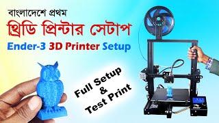 দেশে প্রথম 3D Printer সেটাপ এবং প্রিন্ট টেস্ট | Ender-3 3d Printer Bangla Review and First Print