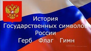 История государственных символов России 1.1