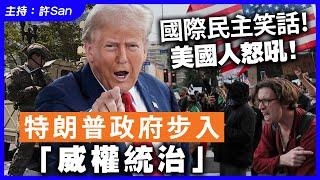 國際民主笑話！美國人怒吼！特朗普政府步入「威權統治」