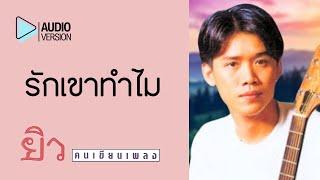 รักเขาทำไม – ยิวคนเขียนเพลง【Audio version】