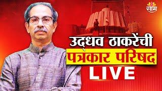 LIVE | Assembly Election 2024 Results  |  उद्धव ठाकरेंची पत्रकार परिषद लाईव्ह | Marathi | Saam TV