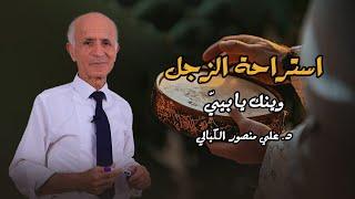 إستراحة الزجل ( وينك يا بيي ) - علي منصور كيالي