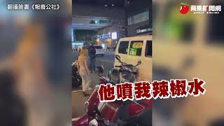 行車糾紛引出棒球隊！騎士辣椒水一噴完勝　球棒男喊疼報警還得吃罰單 | 台灣新聞 Taiwan 蘋果新聞網