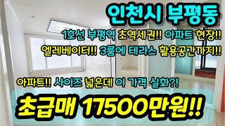 [인천아파트매매] NO.472 인천시 부평동 아파트 등기 막힘 없이 채광좋은 테라스 활용공간까지 있고 엘레베이터 있고 사이즈가 정말 좋은 현장이예요 급매 [부평동아파트]