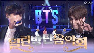 무대를 장악하는 퍼포먼스! 방탄소년단 열린음악회 무대 몰아보기 | #소장각 | KBS 방송