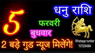 5 फरवरी धनु राशि/Dhanu Rashi/Aaj Dhanu Rashifal/Dhanu 5 February 2025/Sagittarius Horoscope