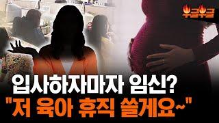 수습 끝나자마자 "저 임신했어요" 냅다 육아휴직... #부글부글