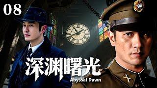 【深淵曙光】EP08：國民黨王牌特工深陷諜網，信仰錯位如何生死抉擇！丨諜戰丨犯罪丨革命