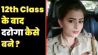 12th Class के बाद पुलिस में दरोगा कैसे बने ?