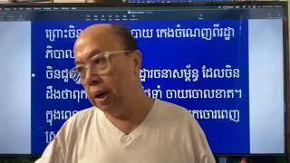 ចិនជួយ និង បំផ្លាញកម្ពុជា ក្នុងពេលជាមួយគ្នា Oct 25, 2024