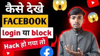 कैसे देखे Facebook login या block | Hack कोई कर दिया तो ऐसे सही करो  | facebook account hack