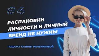 Распаковки личности и личный бренд не нужны // Подкаст "Где мои подписчики?" - Выпуск 4