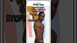 חיטוב הגוף תזונה בשיטת קובי עזרא  איך לחטב את הגוף, חיטוב הגוף לפני ואחרי, חיטוב הגוף לגברים בבית