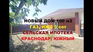 ОБЗОР ДОМА 100 м2 в КРАСНОДАРЕ С ГАЗОМ. ИЖС 5 сот, СЕЛЬСКАЯ ИПОТЕКА 3 %. пос Южный. Продажа коттеджа