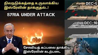 Why Israel Attacks Syria | நிலநடுக்கத்தை ஏற்படுத்திய இஸ்ரேலின் குண்டு | சிரியாவின் இன்றைய நிலை