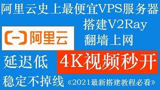 阿里云史上最便宜VPS服务器，搭建V2Ray翻墙科学上网，4K视频秒开，延迟低，稳定不掉线，2021最新搭建教程使用，适合新手操作