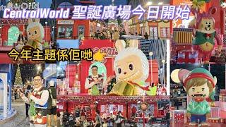 【商場Updates】 曼谷CentralWorld聖誕廣場今年提早今天開放，Labubu當主角！更有人造雪？！~香港#移居泰國 旅遊達人胡慧冲