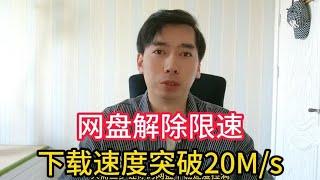 只需三步解决网盘限速问题，下载速度轻松突破20M/s