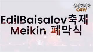 [안녕? 중앙아시아] 비슈케크Meikin Asi)#중앙아시아여행#이근창#이근창여행#비슈케크#중앙아시아#중앙아시아#키르키즈여행#비슈케크 Meikin Asia#Meikin Asia