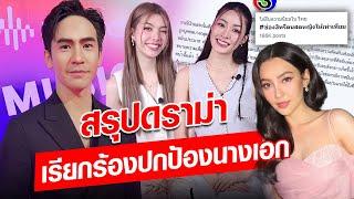 สรุปดราม่า #ช่อง3ทรีตนสดหญิงให้เท่าเทียม ตั้งแต่ต้นจนจบ : Khaosod - ข่าวสด