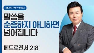 윤호균 목사의 주일설교 - 말씀을 순종하지 아니하면 넘어집니다