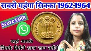 1Paisa 1962 to 1964 Coins |How To Sell Old Coins