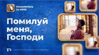 Помилуй меня, Господи | Помолитесь за меня / Молимся вместе прямой эфир