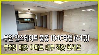 부천 힐스테이트 중동 44평 아파트 Vlog