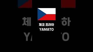 [해외에서 스시먹기] 체코 프라하 Yamato