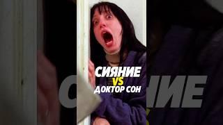 Сияние или доктор сон?  #чтопосмотреть #подборкафильмов