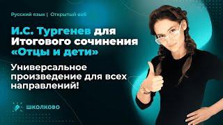 И.С. Тургенев для Итогового сочинения. Отцы и дети. Универсальное произведение для всех направлений!