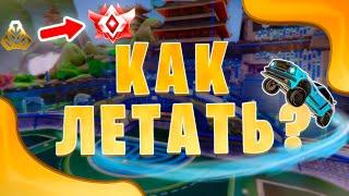 Как научиться летать в Rocket League для всех рангов [feat EKL3R]