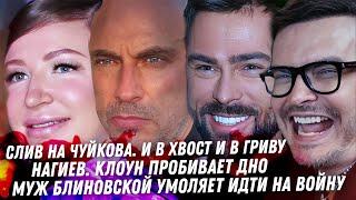 Нагиев, ты позорник! Чуйков, фарс Муцениеце. Муж Блиновской кошмар! Слив, экстрасенс Вампир разврат