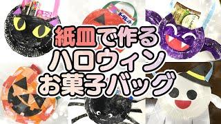 【保育園・幼稚園】ハロウィン製作6選！紙皿を使った製作アイデア・作り方！お菓子バッグを作ろう