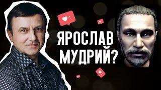 Як насправді виглядав князь Ярослав Мудрий? #Shorts