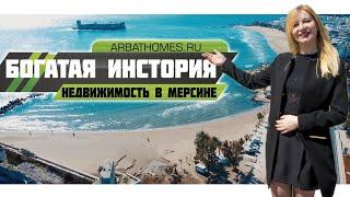 НЕДОРОГАЯ Недвижимость в Турции с видом на море / Мерсин / Дешевая Недвижимость в Мерсине