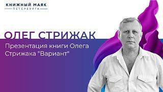 Презентация книги Олега Стрижака "Вариант" | Книжный Маяк Петербурга