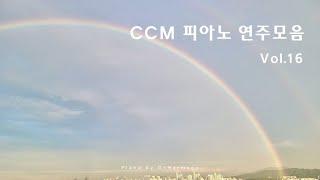 CCM 피아노 연주모음 Vol.16 - ccm piano compilation | relaxing piano | Christian meditation music