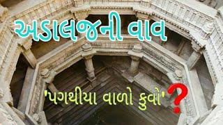 અડાલજની વાવ નો ઇતિહાસ | Adalaj step well | Adalaj ni vav